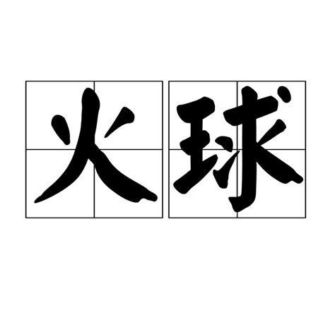 火 詞語|附錄:漢語詞彙索引/火